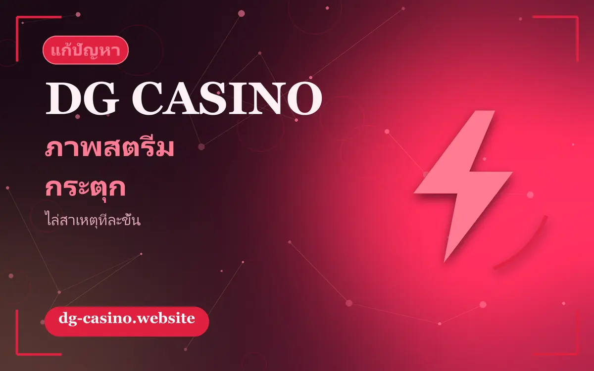 ภาพสตรีมกระตุก แก้อย่างไร คู่มือไล่ปัญหาทีละขั้น