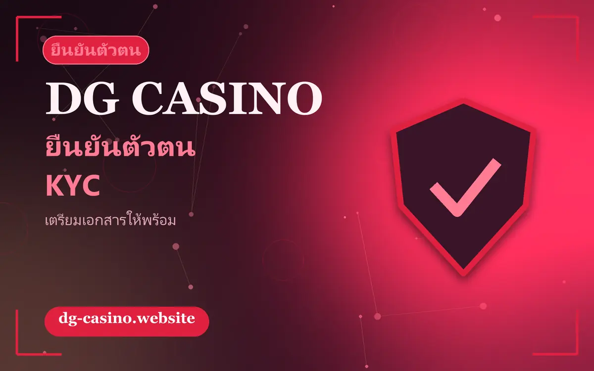 การยืนยันตัวตน เตรียมอะไรบ้าง และระวังอะไร