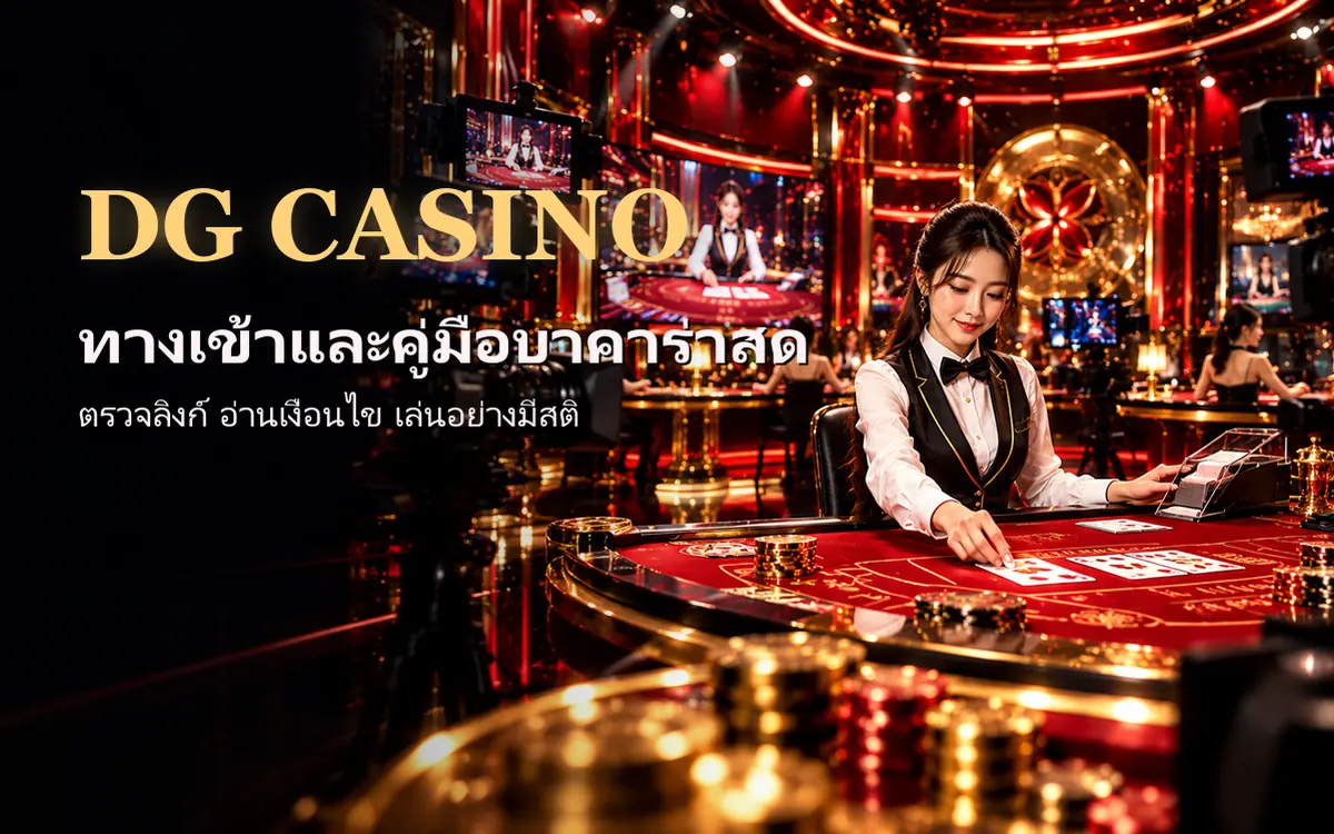 dg casino ดีลเลอร์หญิงชุดเวสต์ดำที่โต๊ะบาคาร่าสีแดง ฉากสตูดิโอถ่ายทอดสดพร้อมกล้องและจอมอนิเตอร์ ภาพหน้าปกคู่มือ dgคาสิโน