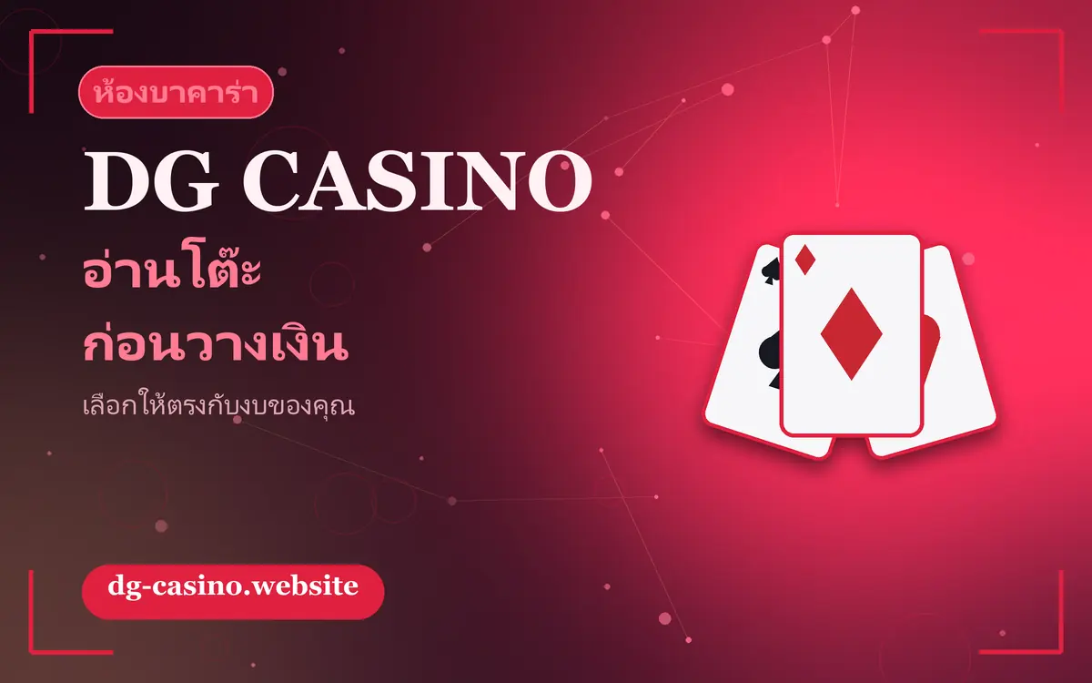 ภาพประกอบห้องบาคาร่าและการเลือกโต๊ะของ dg casino