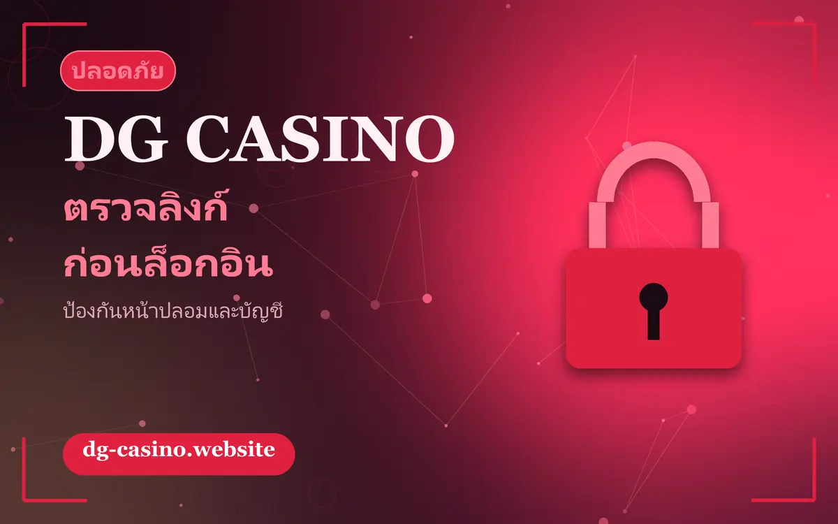 ภาพประกอบการตรวจลิงก์และความปลอดภัยบัญชี dg casino