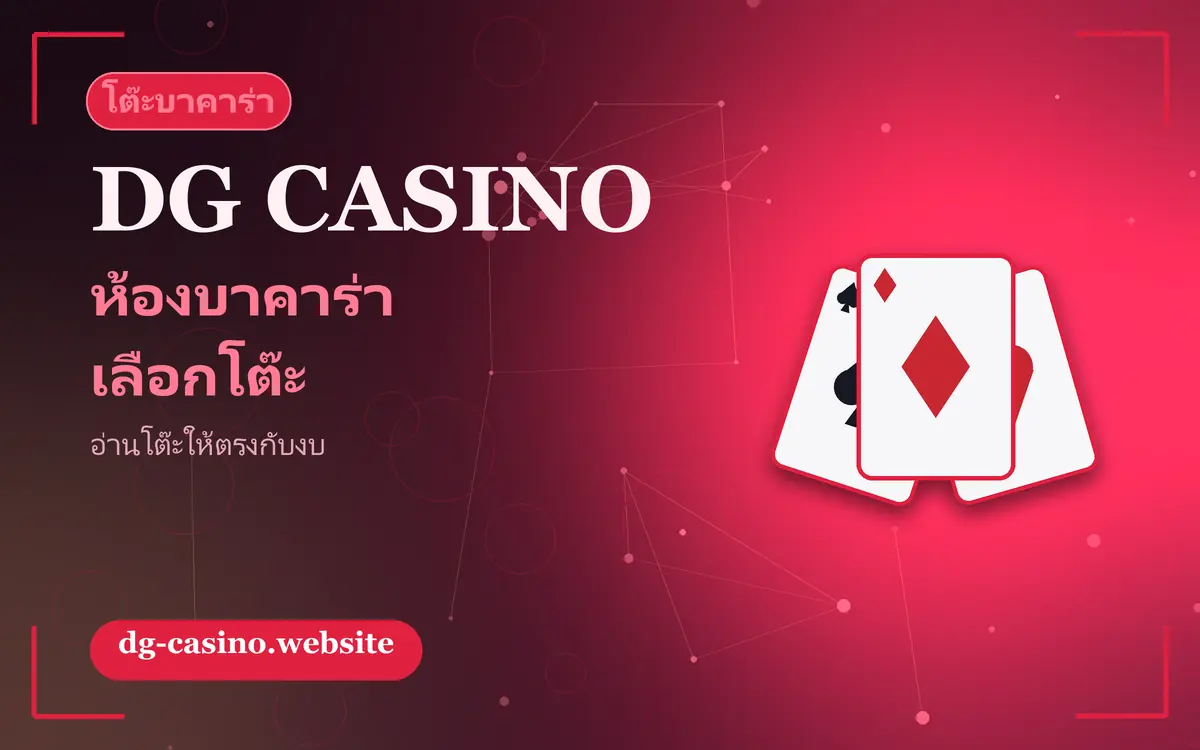 ห้องบาคาร่า dg casino และวิธีเลือกโต๊ะให้ตรงกับงบ dg casino
