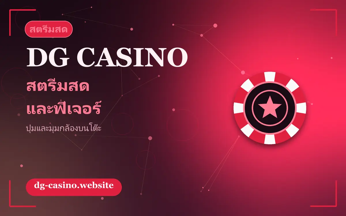 ระบบสตรีมสดและฟีเจอร์บนโต๊ะ dg casino dg casino