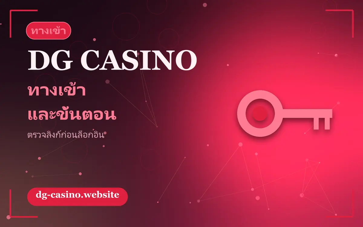ทางเข้า dg สำหรับ dgคาสิโน ขั้นตอนสมัครและเข้าสู่ระบบอย่างปลอดภัย dg casino