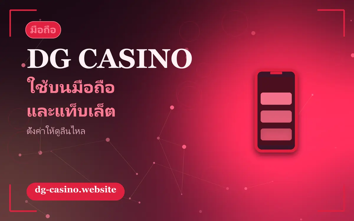 ใช้งาน dg casino บนมือถือและแท็บเล็ตให้ลื่นและปลอดภัย dg casino